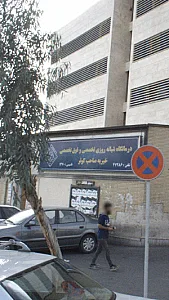 درمانگاه شبانه‌روزی تخصصی و فوق تخصصی خیریه صاحب کوثر