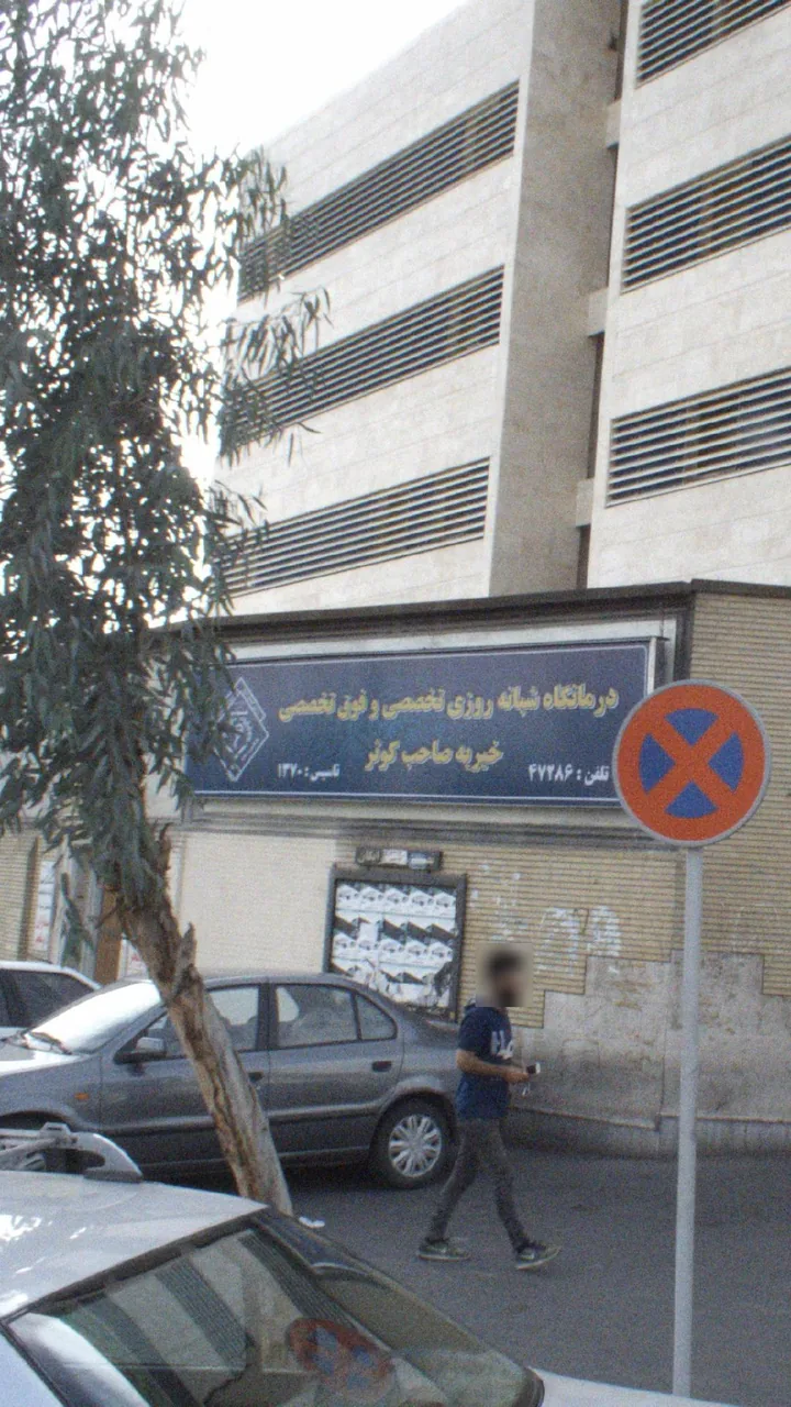 درمانگاه شبانه‌روزی تخصصی و فوق تخصصی خیریه صاحب کوثر