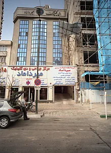 درماگاه شبانه روزی میر داماد