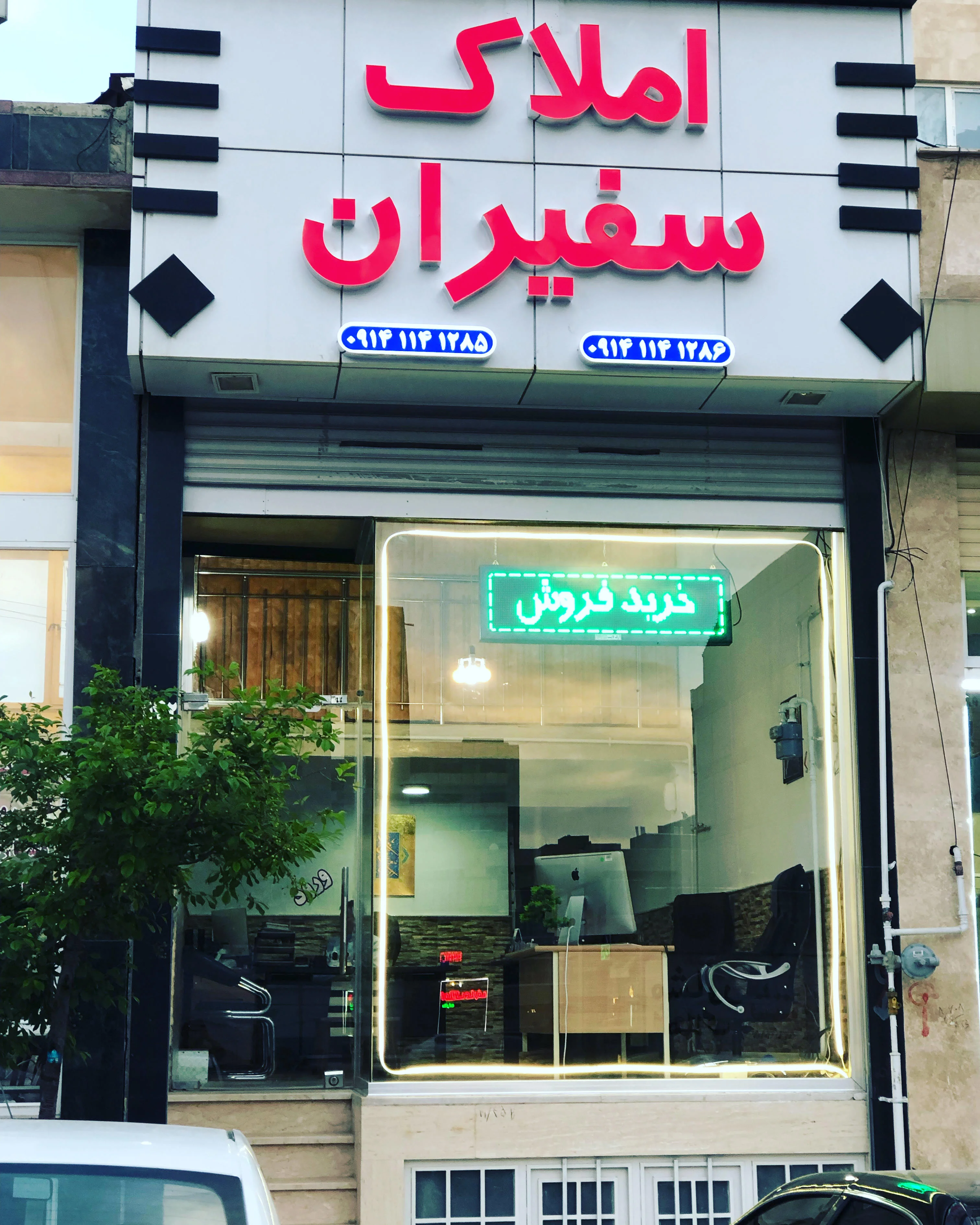 املاک سفیران