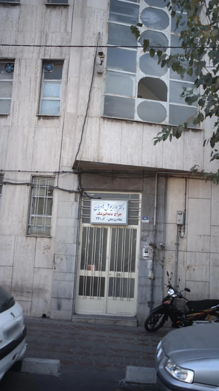 درمانگاه دندان پزشکی تخصصی دکتر داریوش هادیان - تصویر 2