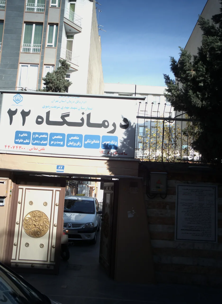 درمانگاه 22