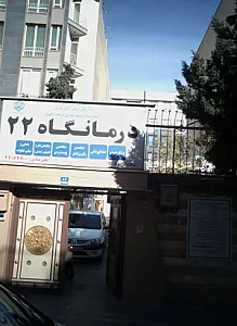 درمانگاه 22