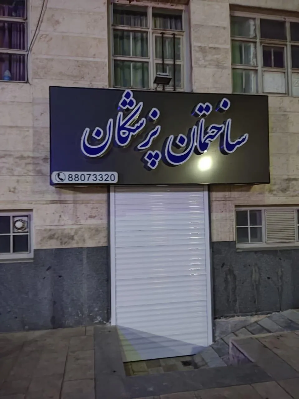 درمانگاه - تصویر 3