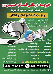 درمانگاه خیریه امام حسین نازی‌آباد