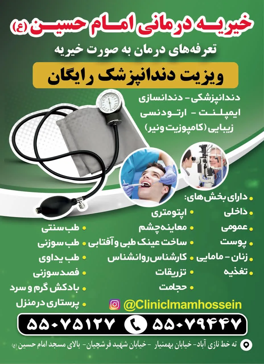 درمانگاه خیریه امام حسین نازی‌آباد