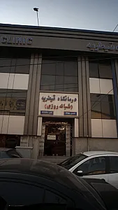 درمانگاه شبانه‌روزی قیطریه