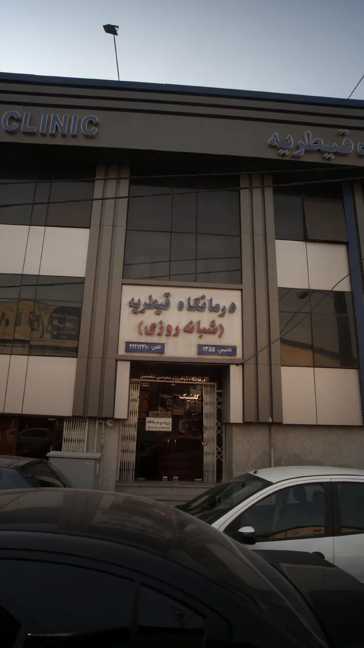 درمانگاه شبانه‌روزی قیطریه