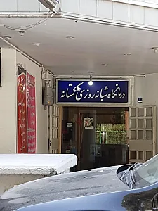 درمانگاه هگمتانه (فاز یک)