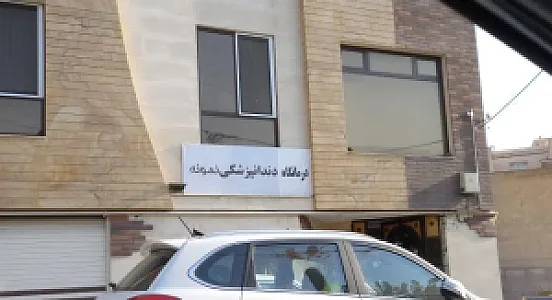 دندانپزشکی نمونه