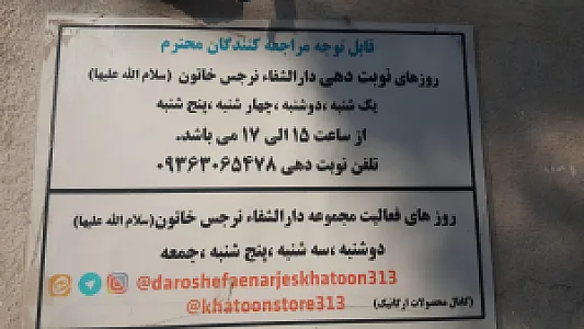 دارالشفاء حضرت نرجس خاتون (س)
