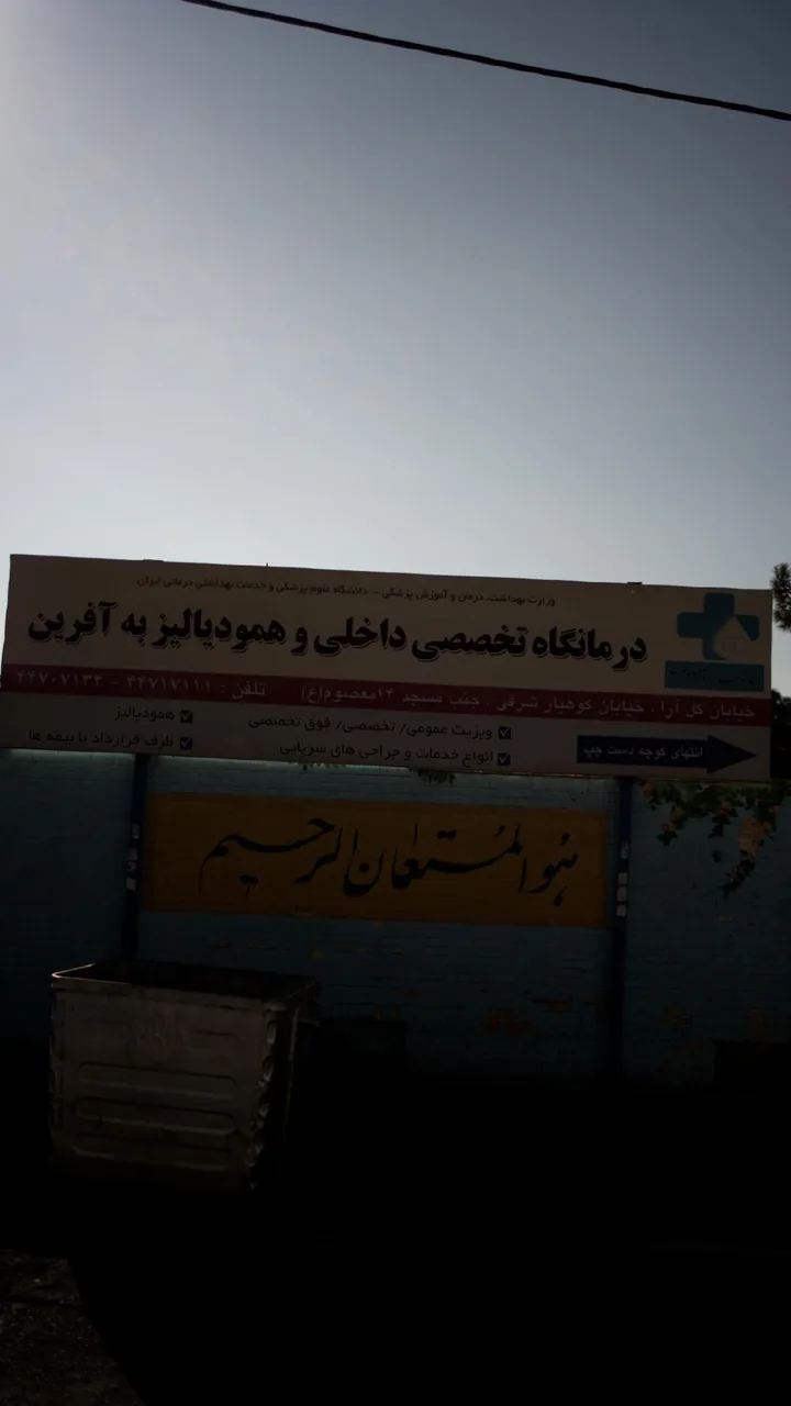 درمانگاه تخصصی داخلی وهمودیالیز به آفرین - تصویر 2