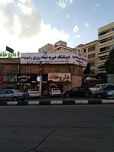 درمانگاه خیریه رضویه