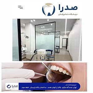 درمانگاه دندانپزشکی صدرا