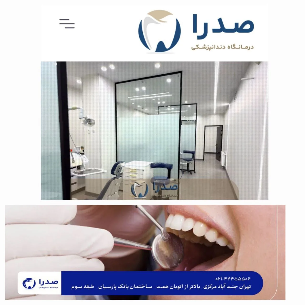 درمانگاه دندانپزشکی صدرا