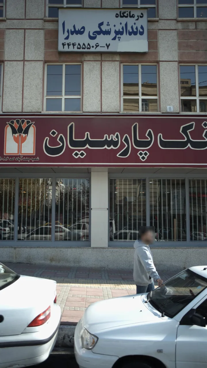 درمانگاه دندانپزشکی صدرا - تصویر 2