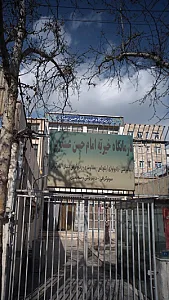 درمانگاه خیریه امام حسن عسگری
