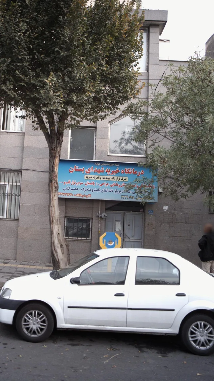 درمانگاه خیریه شهدای بستان