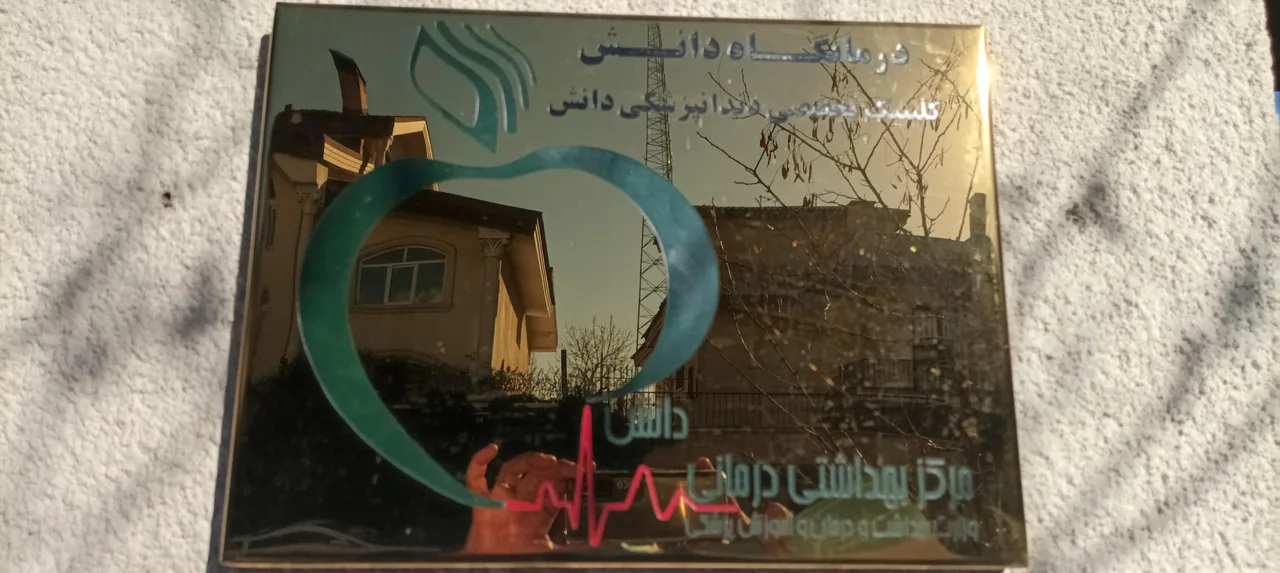 درمانگاه دانش - تصویر 2
