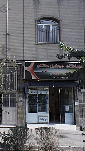 درمانگاه موبایل هنگام