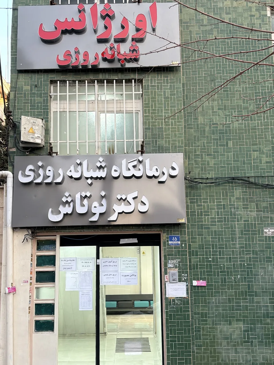 درمانگاه شبانه روزی دکتر نوتاش - تصویر 3
