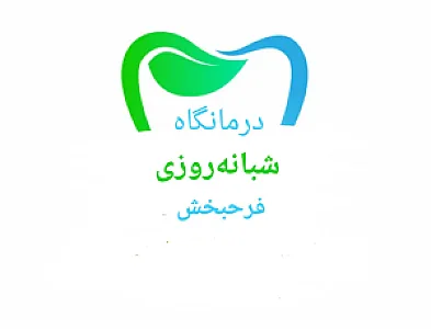 درمانگاه شبانه روزی فرحبخش