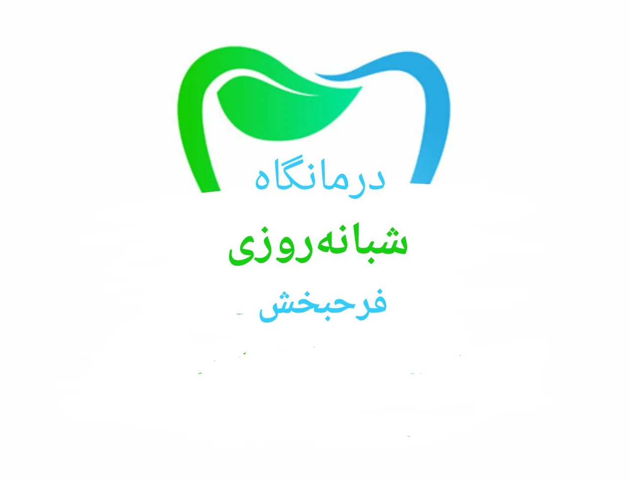 درمانگاه شبانه روزی فرحبخش