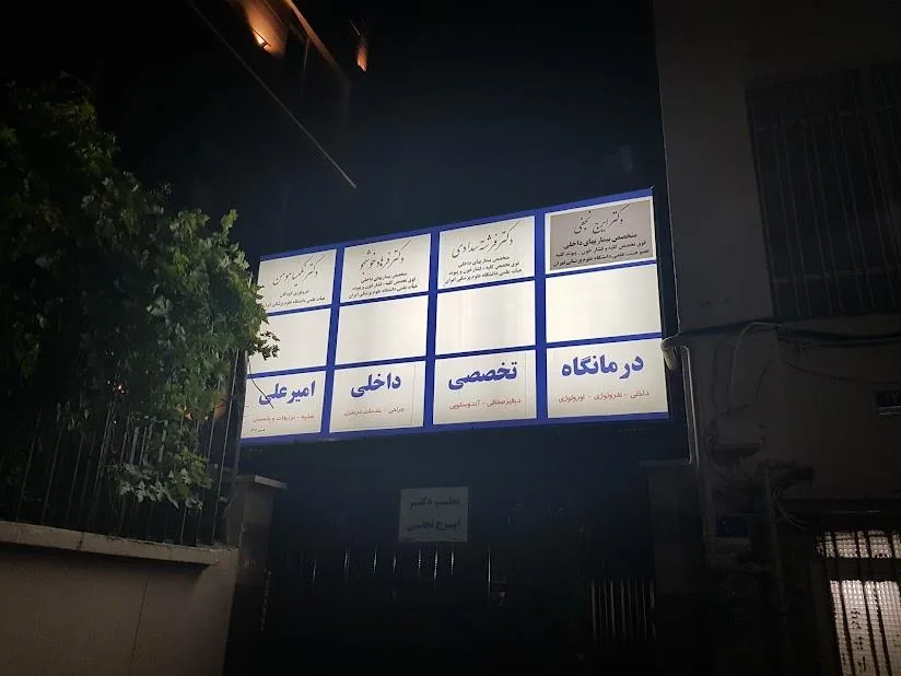 درمانگاه تخصصی امیر علی