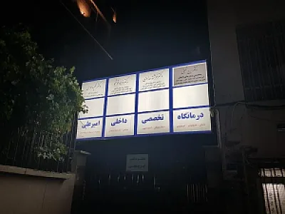 درمانگاه تخصصی امیر علی