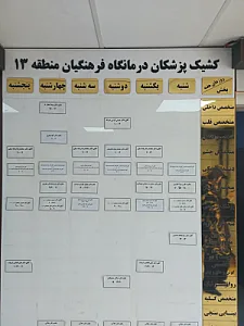 درمانگاه فرهنگیان