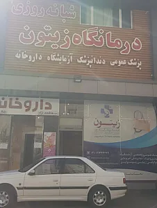 درمانگاه شبانه ‌روزی زیتون