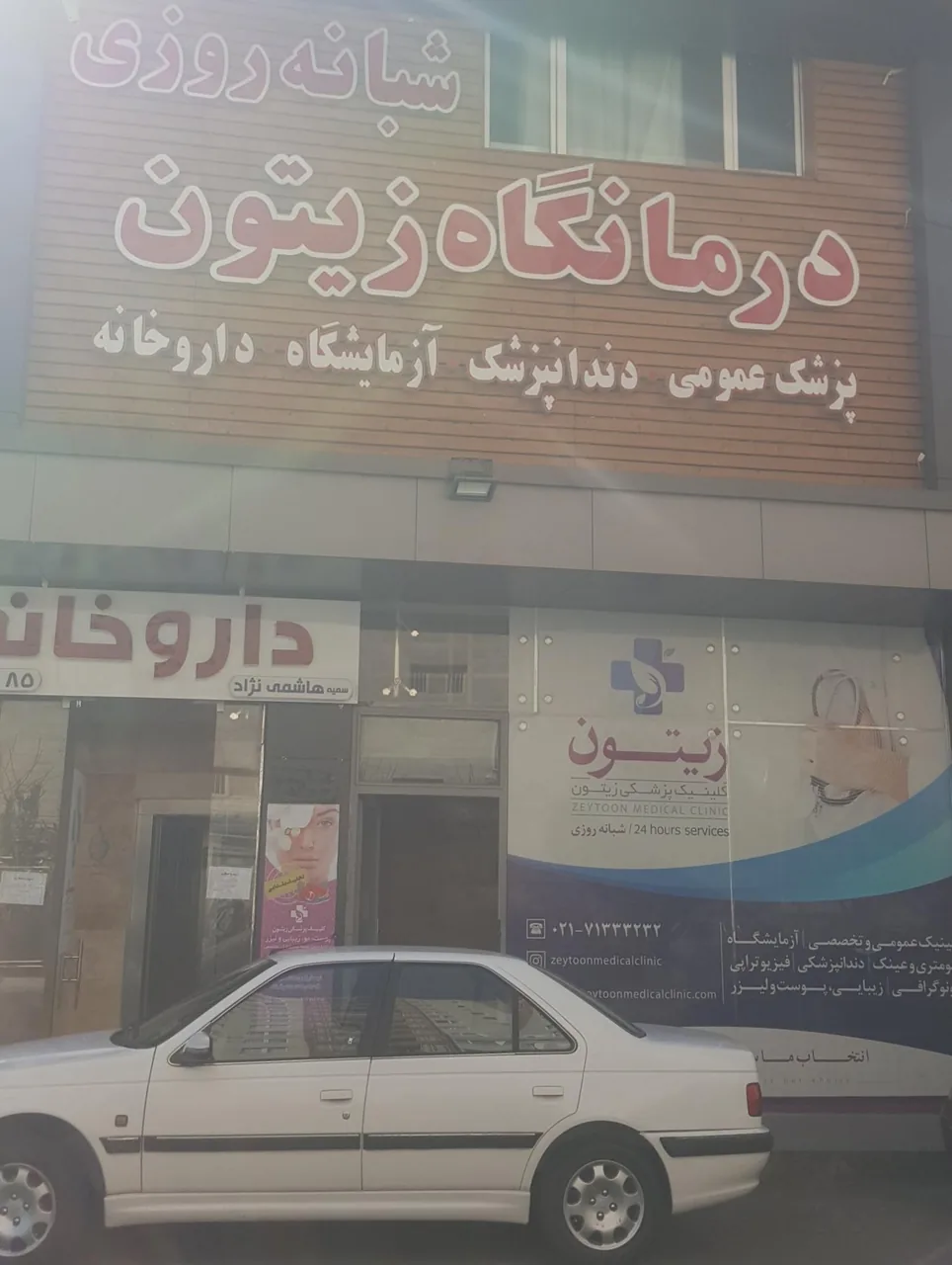 درمانگاه شبانه ‌روزی زیتون