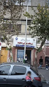 درمانگاه شهدای دخانیات