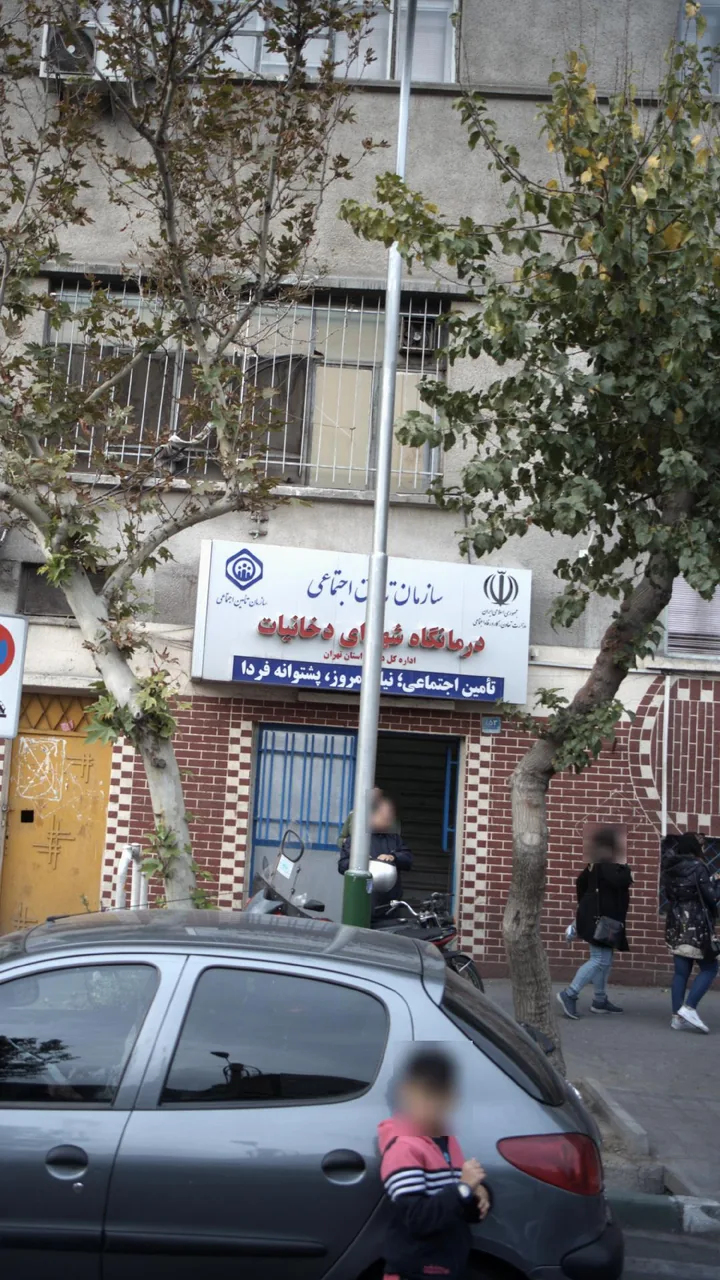 درمانگاه شهدای دخانیات