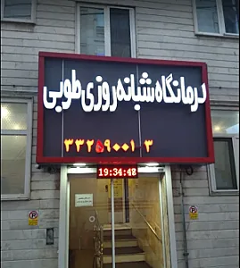 درمانگاه شبانه‌روزی طوبی