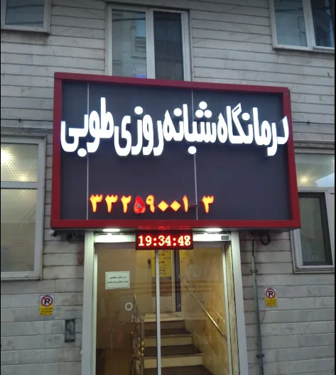درمانگاه شبانه‌روزی طوبی