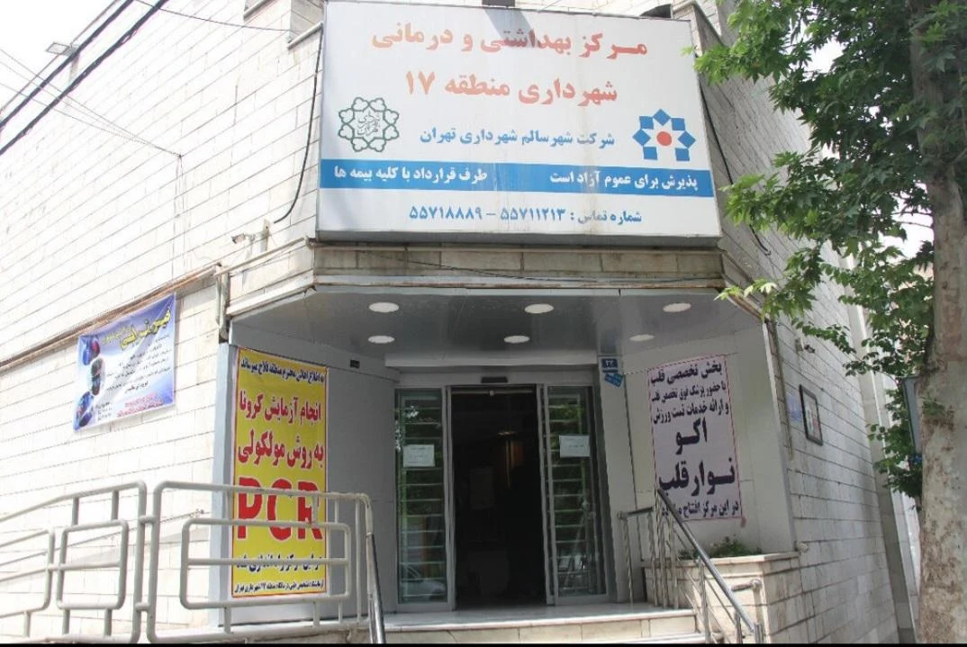 درمانگاه سیدالشهدا - درمانگاه در تهران - تصویر 2