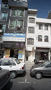 درمانگاه شبانه‌روزی دکتر هاشم نژاد