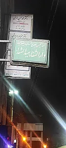 درمانگاه خیریه امامزاده حسن