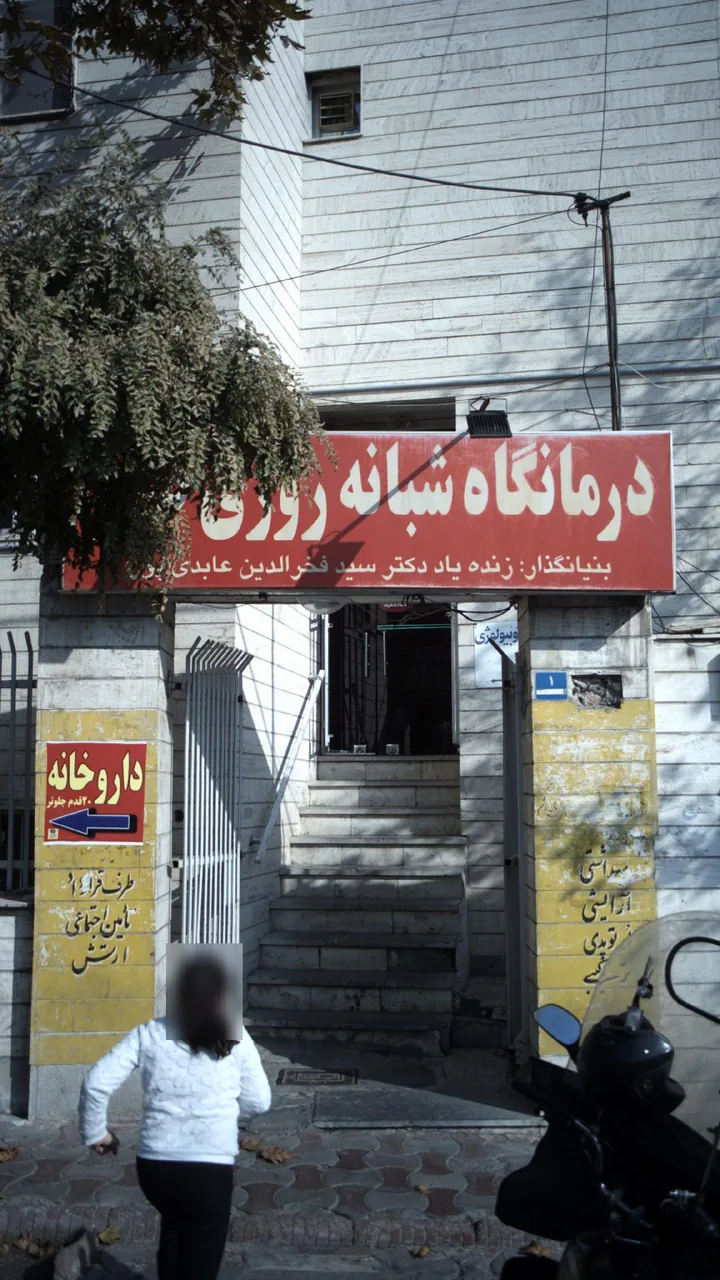 درمانگاه شبانه روزی صدر - تصویر 4