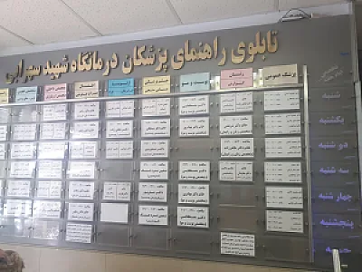 درمانگاه شهید سهرابی