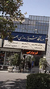 درمانگاه شبانه‌روزی بهراد