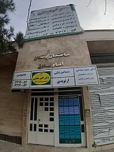 کلینیک تخصصی امام صادق(ع)