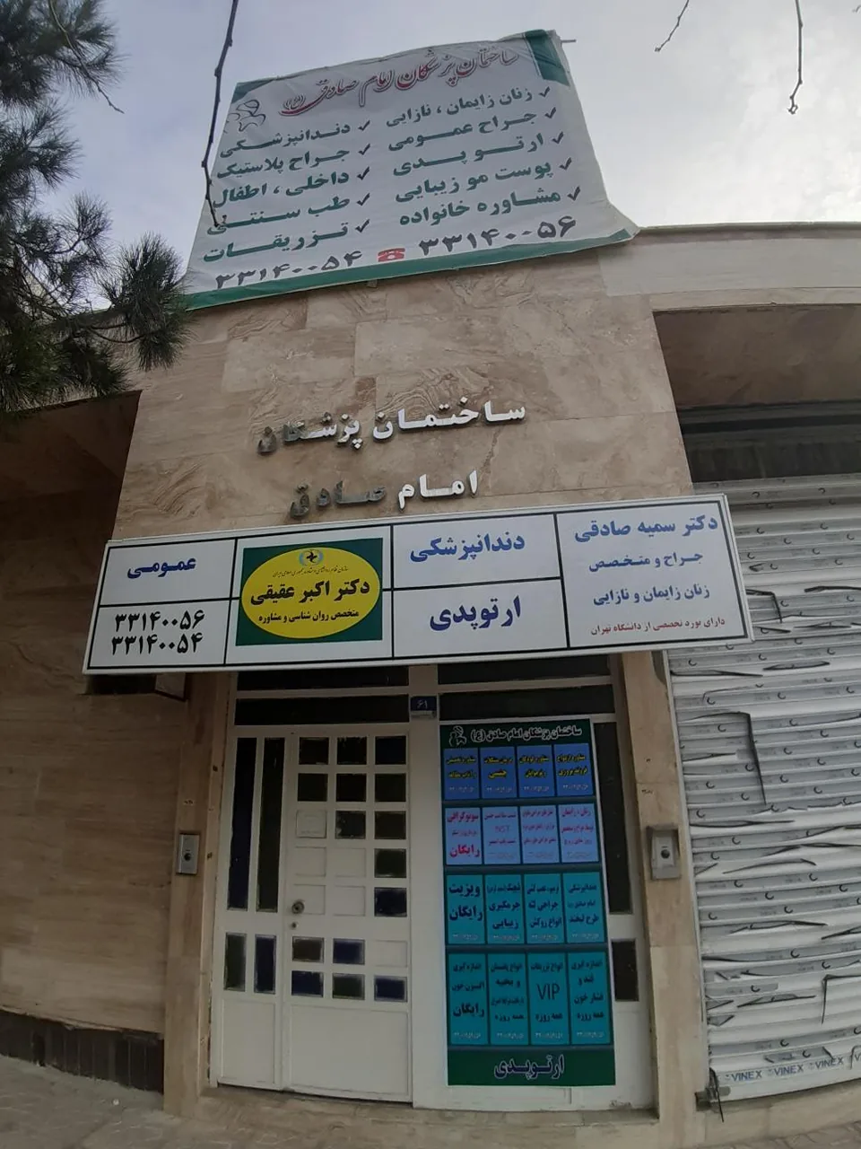 کلینیک تخصصی امام صادق(ع)