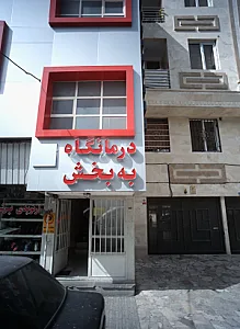 درمانگاه شبانه‌روزی به بخش
