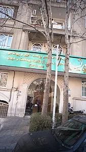 درمانگاه تخصصی پوست، لیزر، پیوندمو پرنسا