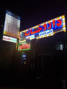 درمانگاه شبانه روزی حضرت علی