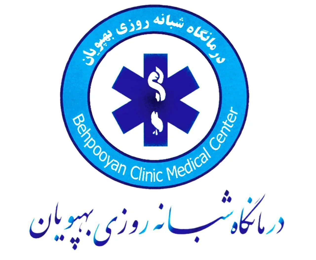 درمانگاه شبانه روزی بهپویان - تصویر 3