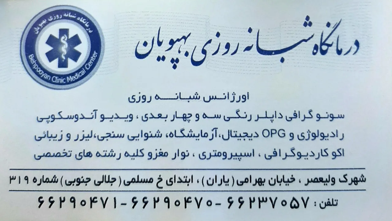 درمانگاه شبانه روزی بهپویان - تصویر 4