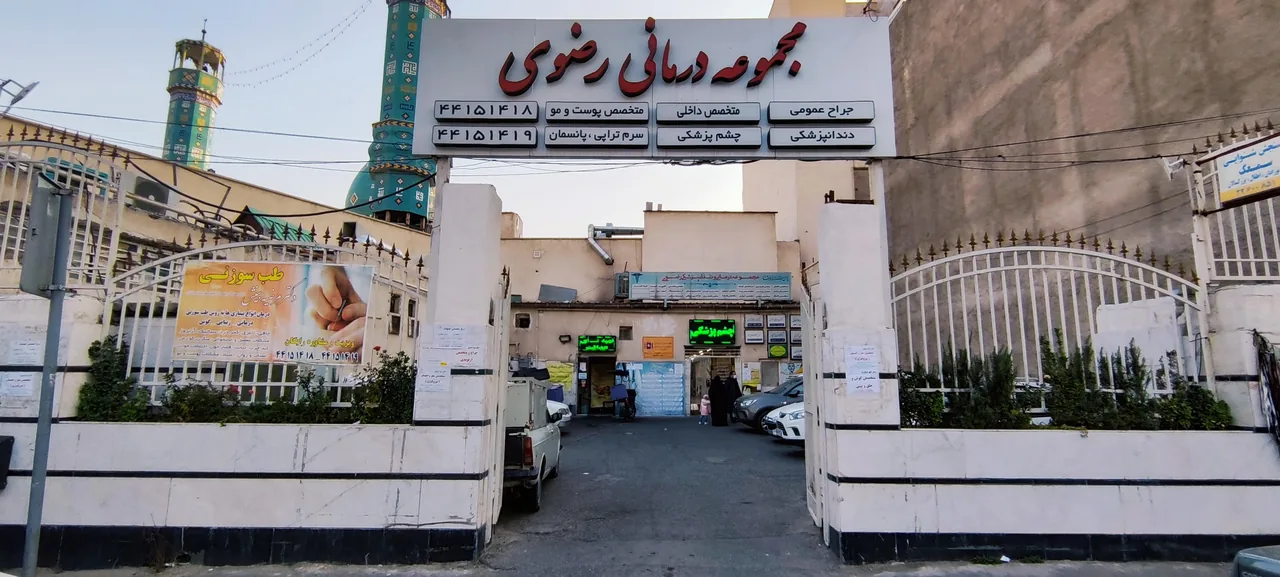 درمانگاه رضوی - تصویر 4